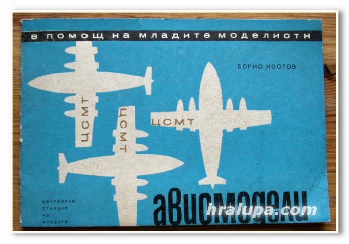 ПИЛОТАЖНИ АВИОМОДЕЛИ, Б. КОСТОВ, 1967 ГОДИНА